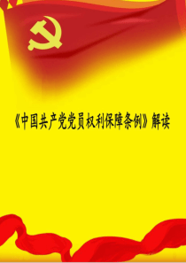 《中国共产党党员权利保障条例》详细解读