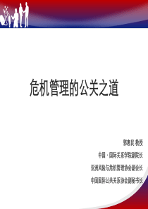 危机管理的公关之道