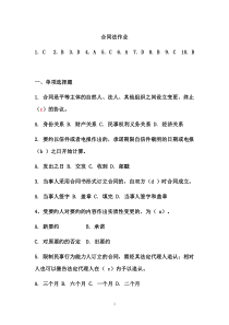 《合同法》作业及答案1