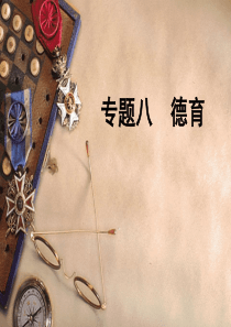 《教育学》课件之德育