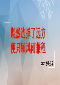 2021考研ppt