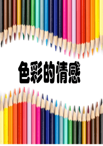 色彩的情感总结