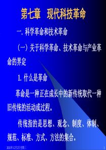 现代科技革命