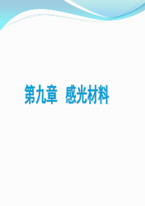 纳米材料-第9章-感光材料--显影加工