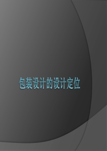 包装设计的设计定位