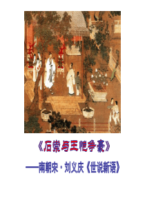 《石崇与王恺争豪》