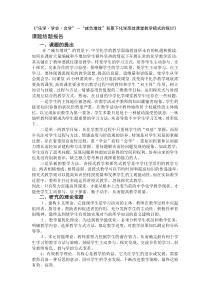 “减负增效”背景下化学高效课堂教学模式的探讨》课题结题报告