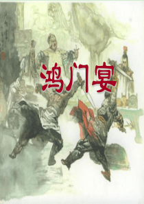 高中语文《鸿门宴》-新人教版必修1
