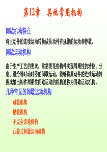 机械原理-其他常见机构