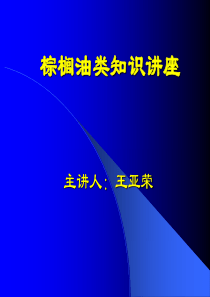 棕榈油类知识讲座