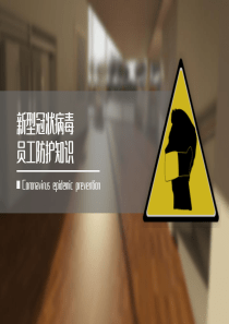 【疫情防控】员工个人防护培训