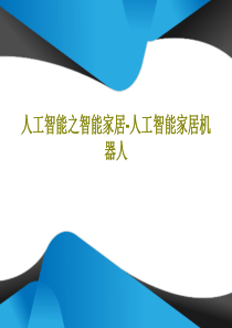 人工智能之智能家居-人工智能家居机器人共18页