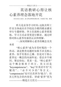 英语教研心得让核心素养理念落地开花