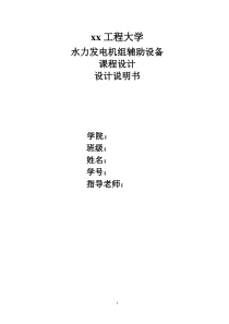 水力发电机组辅助设备课程设计
