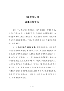 公司监事工作报告