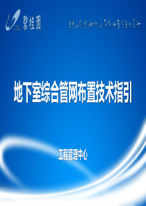 地下室综合管网布置技术