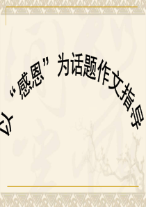 感恩话题作文PPT-课件