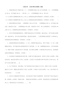 易错题之分段打折--分段付费及其图象-问题