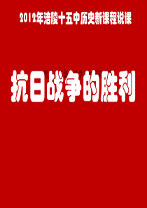 抗日战争的胜利ppt16(说课)