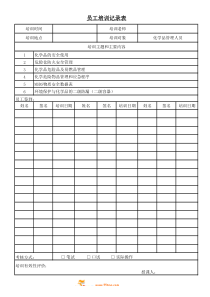 化学品管理人员培训记录表