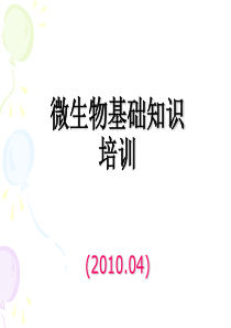 微生物基础知识培训(PPT)
