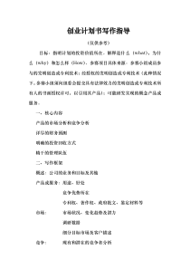 创业计划书写作指导