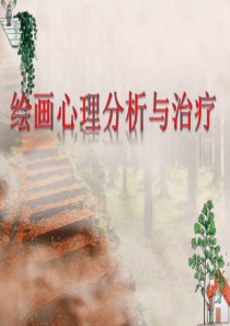 绘画心理分析与治疗