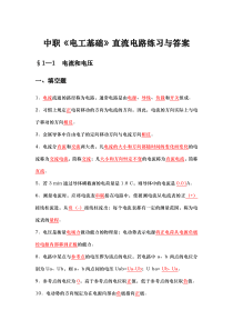 中职电工基础直流电路练习与答案