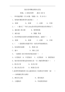 饭店管理概论试卷及答案
