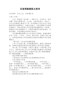 应急预案演练主持词