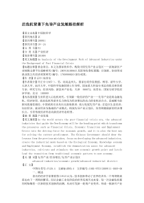 后危机背景下先导产业发展路径探析