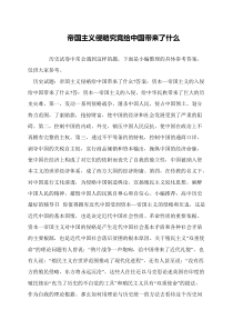 帝国主义侵略究竟给中国带来了什么
