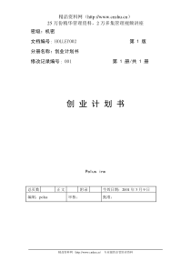创业计划书参考案例7