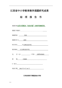 江西省中小学教育教学课题结题报告书