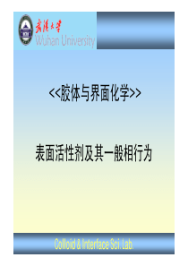 表面活性剂及其一般相行为