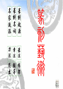 篆刻艺术讲座美术-PPT课件