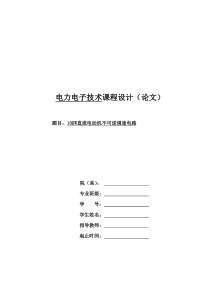 10KW直流电动机不可逆调速电路系统资料