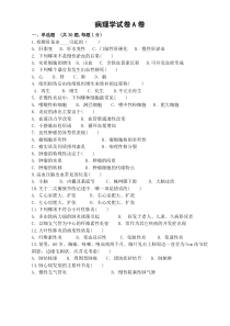 病理学试卷及答案