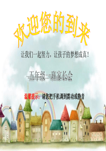五年级一班家长会班主任发言稿PPT