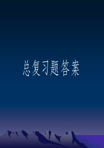 数字信号处理》总复习题答案