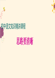 七上语文作文训练：思路要清晰