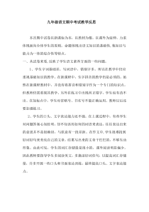 九年级语文期中考试教学反思