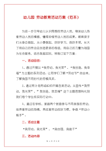 幼儿园-劳动教育活动方案(范本)