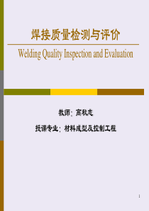 焊接质量检测与评价