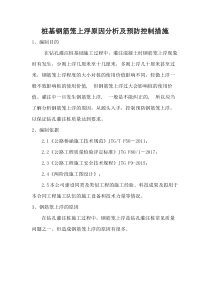 桩基钢筋笼上浮原因分析及预防控制措施