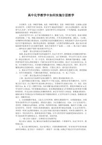 高中化学教学中如何实施分层教学