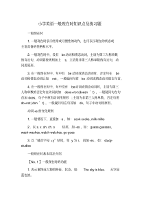 小学英语一般现在时知识点及练习题