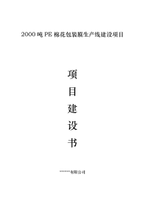 PE棉花包装膜生产线建设项目