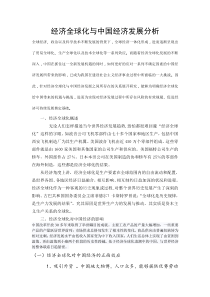 经济全球化与中国经济发展