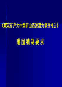 汉口煤炭矿产大中型矿山资源潜力调查报告附图编制要求
